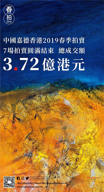嘉德香港春拍捷報連連 總成交額3.72億港元