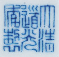 嘉德通訊116期·精品導覽 瓷器玉器工藝品