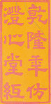 嘉德通訊116期·精品導覽 瓷器玉器工藝品