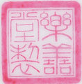 嘉德通訊116期·精品導覽 瓷器玉器工藝品