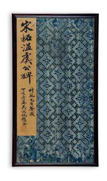 嘉德通訊119期·拍場(chǎng)擷珍 吳湖帆題《唐虞恭公溫彥博碑》 兼談碑帖鑒定的基本問題