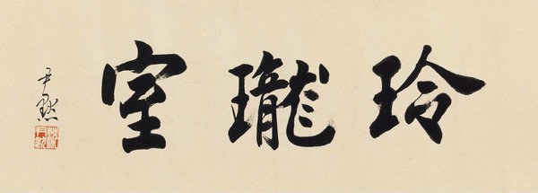 嘉德通訊119期·拍場(chǎng)擷珍 玲瓏室故紙 馬裕藻、馬巽伯父子珍藏文翰