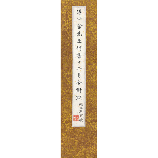 嘉德通訊122期·拍場擷珍 寒玉堂法書至珍—網(wǎng)溪草堂藏舊王孫行書十二月令聯(lián)
