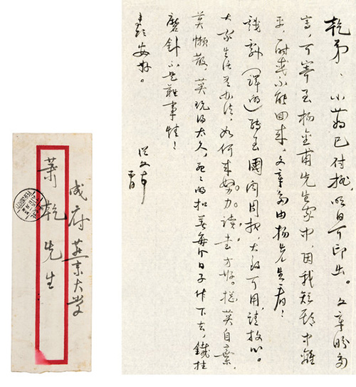 嘉德通訊122期·拍場(chǎng)擷珍 一緘書(shū)札故人情 蕭乾與沈從文、巴金的恩怨往事