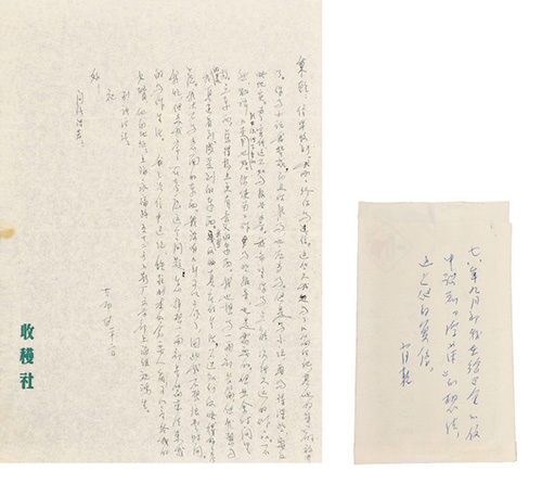 嘉德通訊122期·拍場(chǎng)擷珍 一緘書(shū)札故人情 蕭乾與沈從文、巴金的恩怨往事