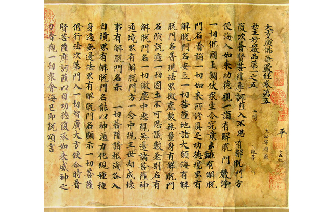 嘉德通訊125期· 拍場(chǎng)擷珍“大和寧國(guó)藏”本《大方廣佛華嚴(yán)經(jīng)》