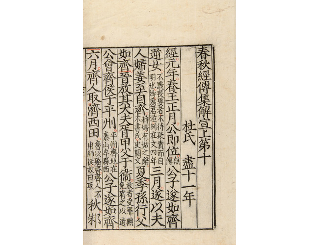 嘉德通訊125期· 拍場(chǎng)擷珍 從宋蜀刻中字本《春秋經(jīng)傳集解》談蜀刻本的鑒定