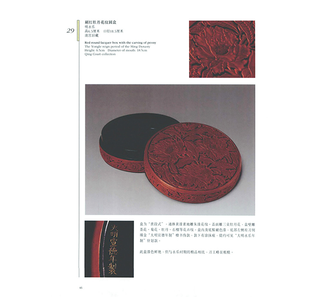 嘉德通訊127期· 精彩專(zhuān)題 果園佳制 牡丹國(guó)色——明永樂(lè)剔紅牡丹圓盒賞析