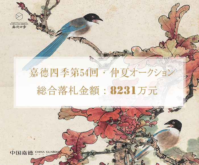 嘉徳四季第54回?仲夏オークション　成功のもと閉幕し、総合落札金額8231萬元