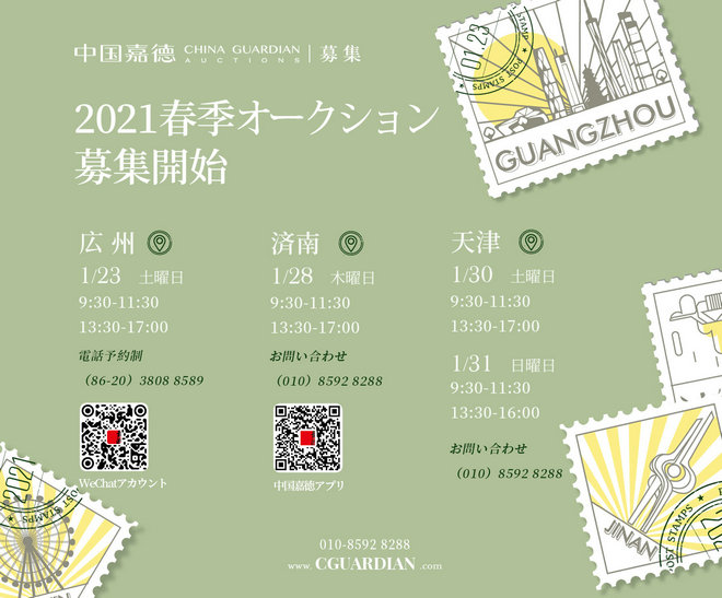 中國(guó)嘉徳6つの都市コレクションツアー　広州?済南?天津でまもなく開(kāi)幕