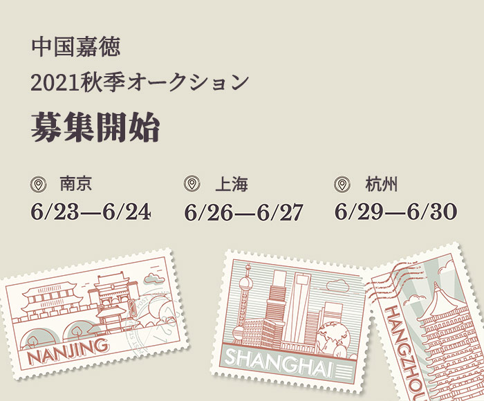 中國(guó)嘉徳2021秋季オークション　間もなく南京、上海、杭州で募集開(kāi)始