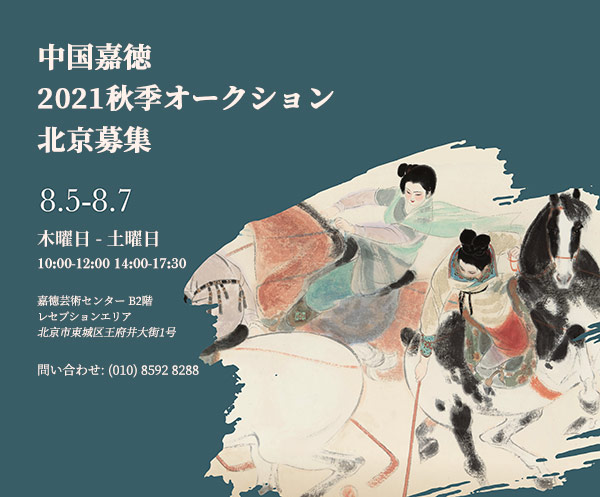 中國(guó)嘉徳2021秋季オークション　8月5日に北京で募集開始