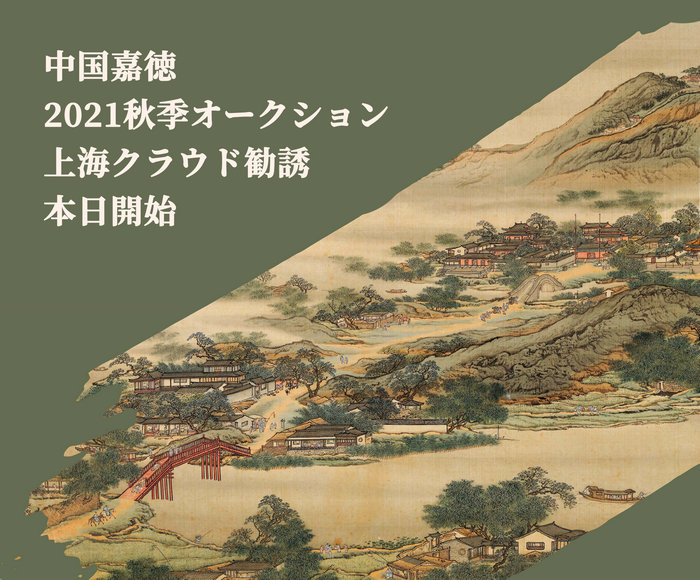 上海クラウド勧誘が本日開始丨中國(guó)嘉徳2021秋のオークション