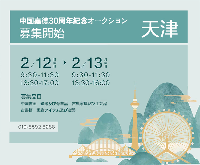 2月12日より、中國(guó)嘉徳30周年記念オークション公募會(huì)が天津にて開催予定