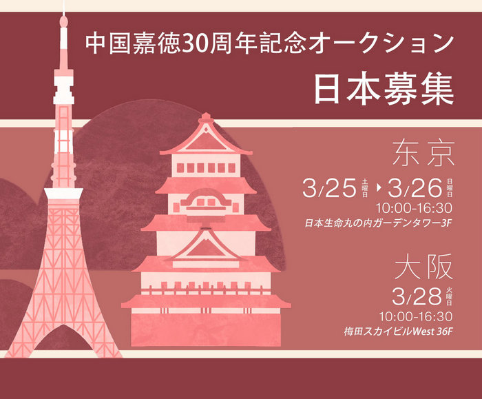 日本で寶物を探そう：中國嘉徳30周年記念オークションが日本で作品募集ツアーを開始！