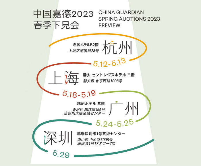 中國(guó)嘉徳2023春季オークション丨下見會(huì)がまもなく4都市にて開幕