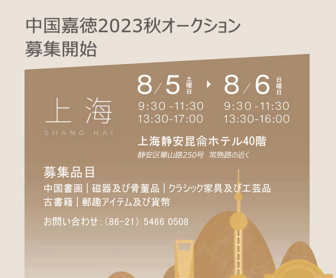 中國嘉徳2023秋オークション　上海募集開始