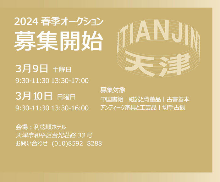 春を尋ねて：3月9日より、天津にて中國嘉徳2024春季オークション出品作品公募開始