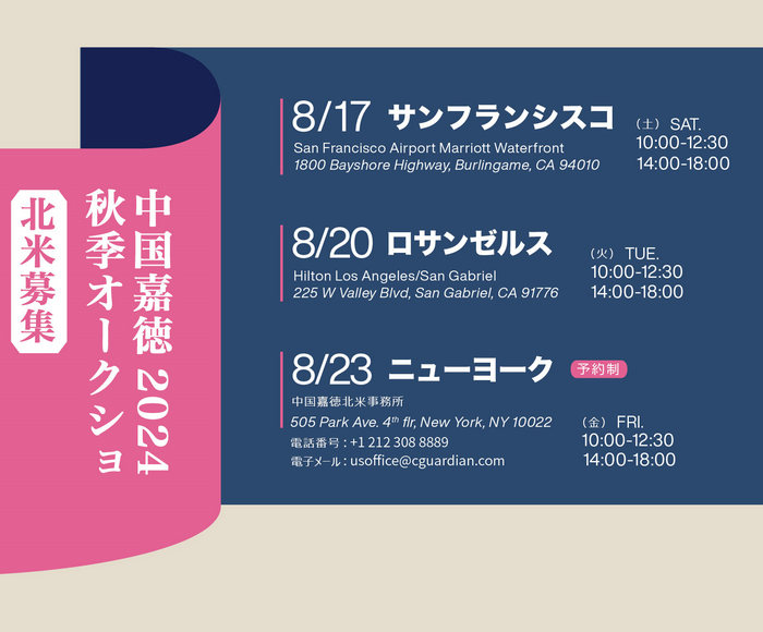 中國(guó)嘉徳2024秋季オークションに向けた北米での出品作品募集が8月17日よりスタート 