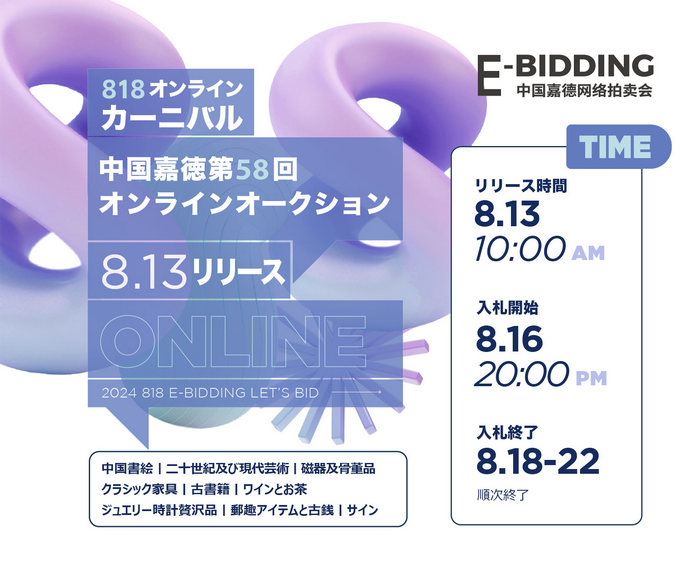 暑さを吹き飛ばし、中國嘉徳「818オンラインカーニバル」がまもなく始まる