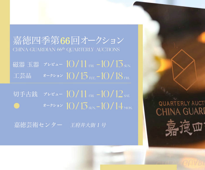 嘉徳四季、秋の贈(zèng)り物：嘉徳四季第66回オークションが10月11日より開幕