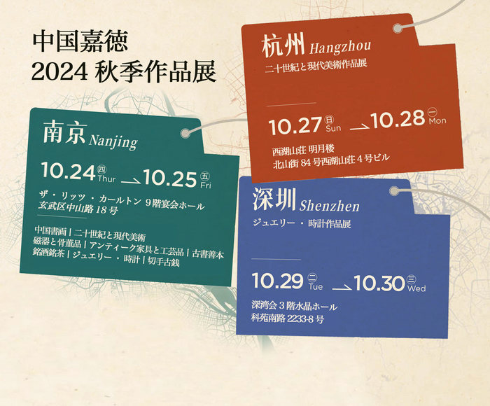 中國(guó)嘉徳2024秋季作品展丨南京、杭州、深圳の3都市にて開(kāi)催
