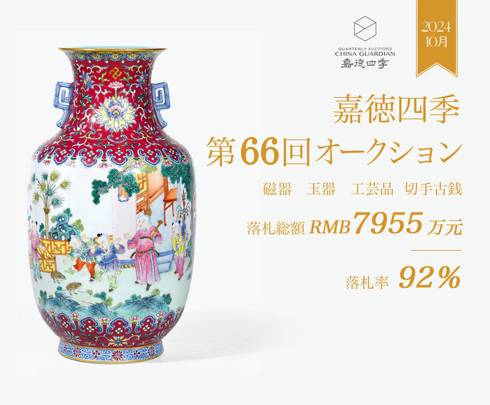 嘉徳四季第66回オークション、落札総額7955萬(wàn)元で盛況のうちに閉幕