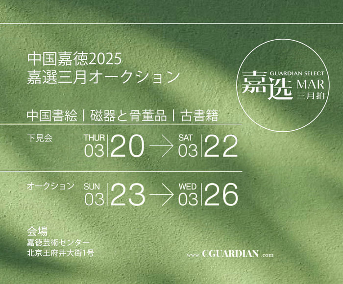 中國(guó)嘉徳2025年嘉選三月オークション初登場(chǎng)